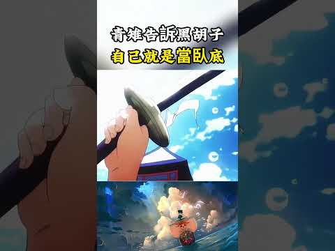 青雉這是在主動告訴黑胡子自己是臥底，講述SWORTD小隊的原理也暴露自己是隊長#onepiece #luffy #動漫 thumbnail