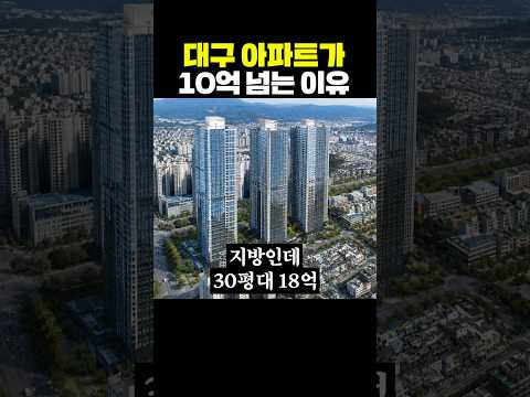 대구 아파트가 10억이 넘는 이유 thumbnail