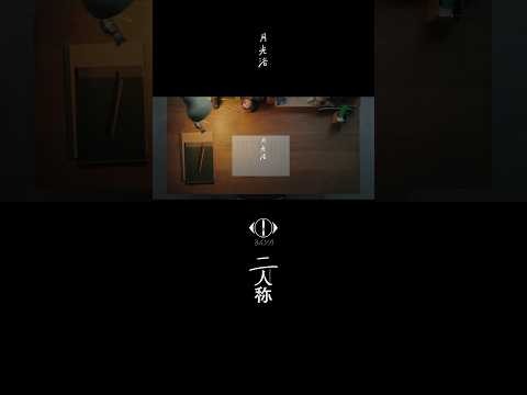 ヨルシカ - 月光浴 / 書簡型小説「二人称」 発売中 / Digital Album「二人称」配信中 #ヨルシカ #二人称 #月光浴 #yorushika thumbnail
