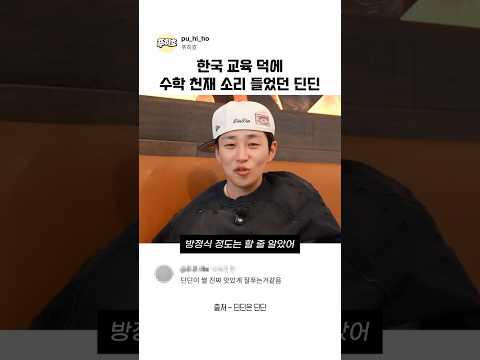 한국 교육 덕에 수학 천재 소리 들었던 딘딘 thumbnail