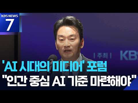 “AI시대, 공영방송 역할 변화 필요” / KBS  2026.05.22. thumbnail
