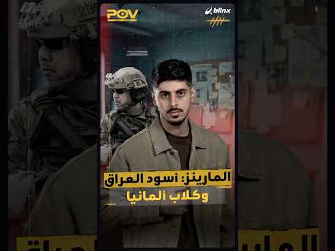 من هم المارينز الذين لطالما هدد بهم ترامب إيران؟ وما دخلهم في العراق ولبنان؟ thumbnail