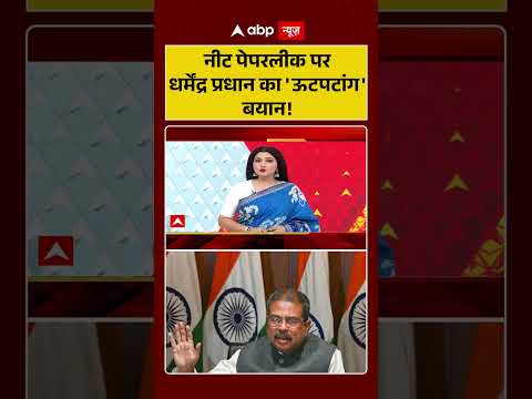 Chitra Tripathi On Exam Leak : नीट पेपरलीक पर धर्मेंद्र प्रधान का 'ऊटपटांग' बयान! | #ytshorts #viral thumbnail