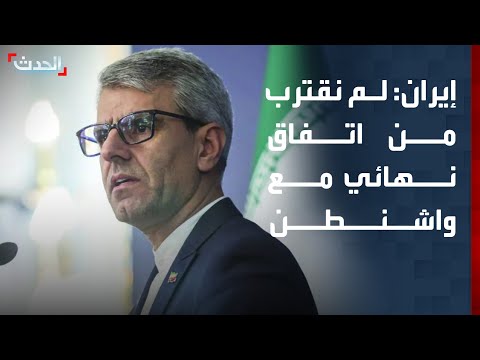 الخارجية الإيرانية: لا يمكن الجزم بالاقتراب من اتفاق نهائي مع واشنطن thumbnail