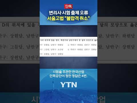단 한 문제 차이로 불합격이었는데 #shorts / YTN thumbnail