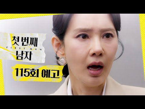 [첫 번째 남자 115회 예고] ＂드림 호텔 대표 수준, 천박해＂, MBC 260527 방송 thumbnail