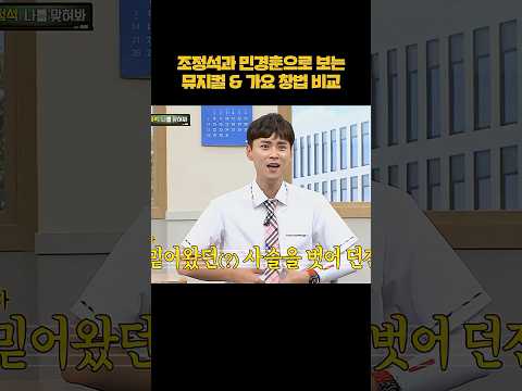 조정석 vs 민경훈 창법 비교 #shorts thumbnail