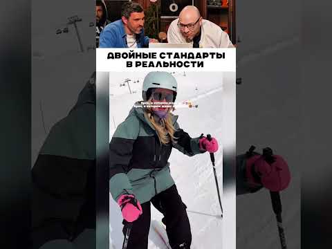 Двойные стандарты в реальности 🤦🏻‍♂️ 😁 thumbnail