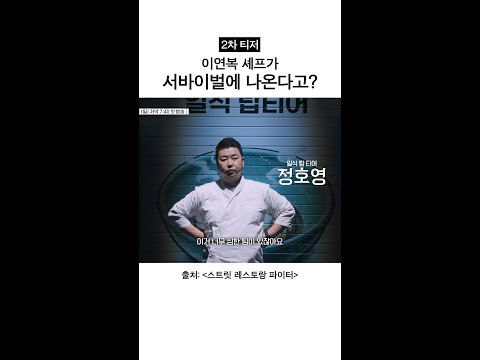 [2차 티저] 이연복 셰프도 나왔네ㄷㄷ #스트릿레스토랑파이터 thumbnail