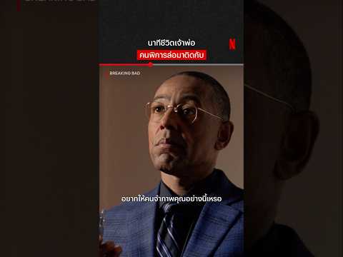 โมเมนต์ที่ยังตราตรึงแฟนๆ #BreakingBad #Netflix #NetflixThailand #NetflixTH #shorts thumbnail