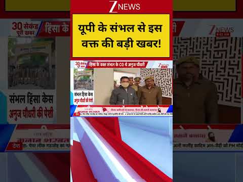 Breaking news: यूपी के संभल से इस वक्त की बड़ी खबर | UP News thumbnail