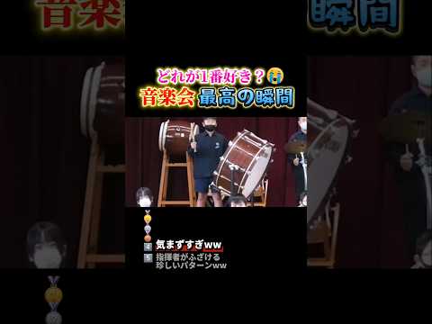 音楽会で腹筋崩壊する瞬間ww #おもしろ #面白い #学生 thumbnail