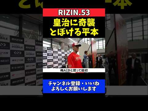 平本蓮 公開計量の皇治奇襲をすっとぼける！皇治軍団も怒り爆発【RIZIN.53】 thumbnail