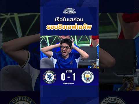 เรือใบเฮ ! พร้อมแล้วที่จะคว้าแชมป์เอฟเอคัพ ? thumbnail