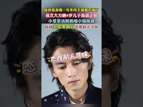 #小星星 #陈晓儿子 基因太强大了。陈妍希首次曝光儿子正脸，9 岁小星星五官神态和陈晓一模一样，父子俩简直是一个模子刻出来的 thumbnail