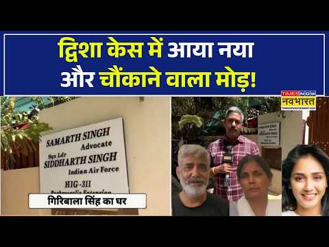 Twisha Sharma Case: गिरिबाला सिंह के घर पहुंची 'नवभारत' की टीम! द्विशा की मौत का सबसे बड़ा राज! thumbnail