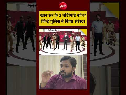 Syed Suhail Khan Sir Coaching Centre: खान सर के 2 बॉडीगार्ड कौन? जिन्हें किया गया Arrest| Bihar News thumbnail