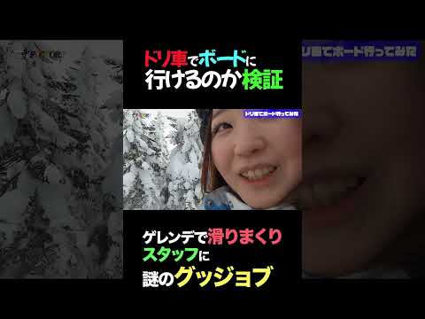 ドリ車でボードに行けるのか検証　#shorts thumbnail