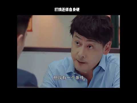 打铁还得自身硬 thumbnail