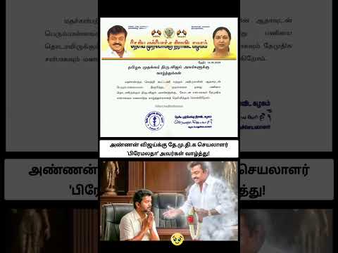 துரந்தர் பிரேமலதா ஹம்ஸா மஸாரி விஜய் அண்ணாவுக்கு வாழ்த்து சொல்லிருக்காங்க! குதிரை பேரம்ன்னு சொல்லுங்க thumbnail