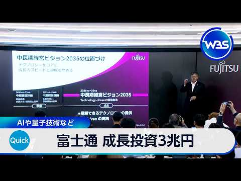 富士通 成長投資3兆円 AIや量子技術など【WBS】 thumbnail
