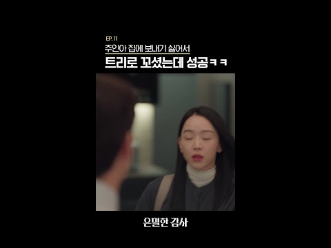 이게 되네❓❗ #은밀한감사 thumbnail