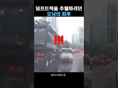 덤프트럭의 사각지대를 간과한 모닝의 최후 thumbnail