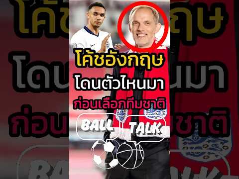 ทูเคิ่ลแอบสูบอะไรก่อนประกาศรายชื่อรึเปล่า ?? #ฟุตบอล #วิเคราะห์บอลวันนี้ #ทีมชาติอังกฤษ #แมนยู thumbnail