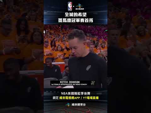 #NBA 聖安東尼奧的希望 斑馬 #Wembanyama 生涯總冠軍賽首秀英雄式登場！ #紐約尼克 #聖安東尼奧馬刺 #shorts thumbnail