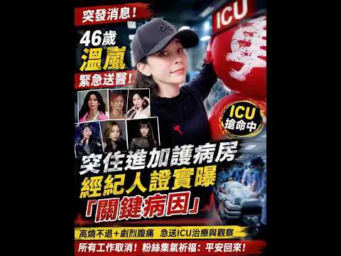 46歲溫嵐突發送ICU！高燒腹痛急搶命　經紀人親曝「關鍵病因」全網嚇傻！ thumbnail