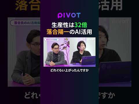 生産性は32倍 落合陽一のAI活用 #pivot #ビジネス #ai #落合陽一 #claudecode thumbnail