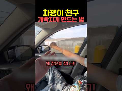 차쟁이 친구 개빡치게 만드는 법 thumbnail