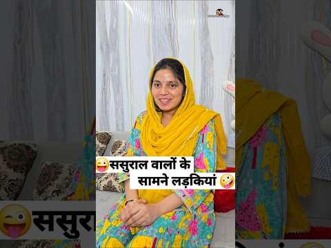 ससुराल वालों के सामने लड़कियां 😜🤪 Comedy Shorts #shorts #funny #viral #comedy #youtubeshorts thumbnail