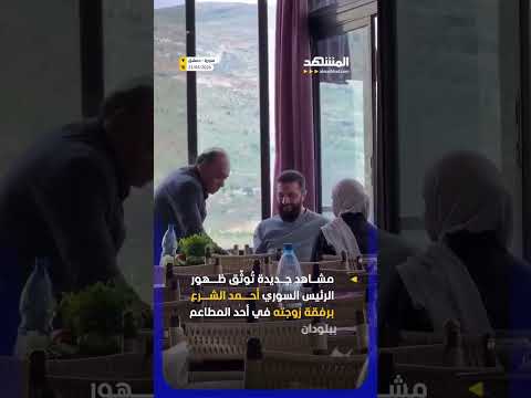 مشاهد جديدة تُوثّق ظهور الرئيس السوري أحمد الشرع برفقة زوجته في أحد المطاعم ببلودان بريف دمشق thumbnail