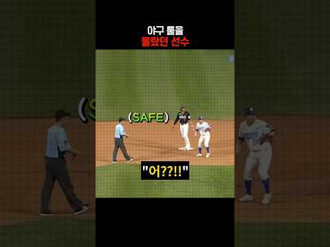 "먼저 베이스를 밟았는데요??" thumbnail