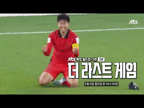 JTBC 특집 월드컵 다큐 2부 더 라스트 게임 예고 thumbnail