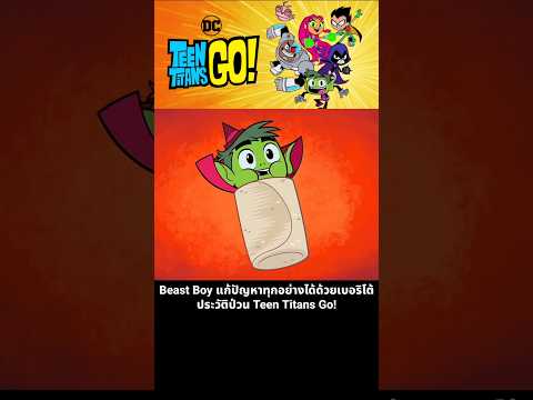 Beast Boy แก้ปัญหาทุกอย่างได้ด้วยเบอริโต้ ประวัติป่วน Teen Titans Go! thumbnail