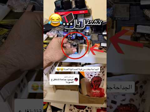 طلع عنده قداحة تشتغل بصوت صادم !! #youtubeshorts thumbnail