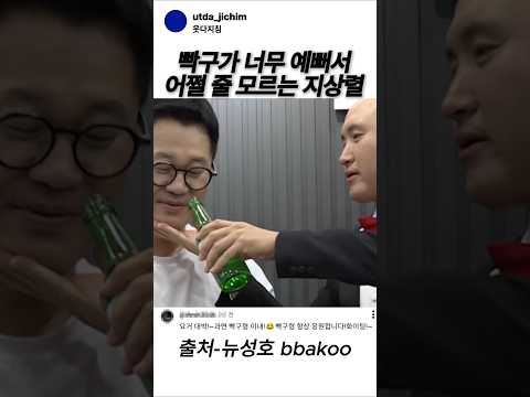 빡구가 너무 예뻐서 어쩔 줄 모르는 지상렬 thumbnail