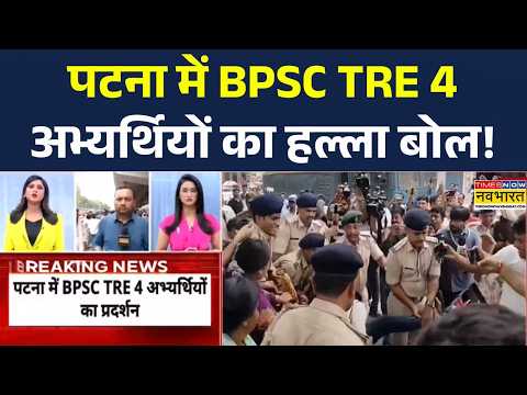 BPSC TRE4 Protest Update: Patna में BPSC TRE 4 अभ्यर्थियों का प्रदर्शन | Bihar Teacher Bharti Protes thumbnail