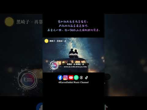 再靠近一点，让我听清你呼吸里的想念。#黑崎子 #再靠近一点 #ZaiKaoJinYiDian #KarenDaidaiMusicChannel thumbnail