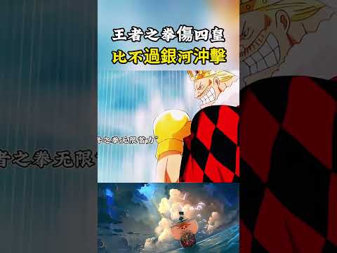 能打傷四皇的王者之拳，一次就能轟爆琵卡的巨大石像，威力能比過卡普的銀河沖擊嗎#onepiece #luffy #動漫 thumbnail