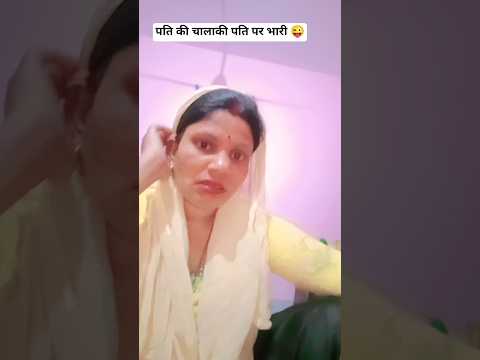 पति और पति की चालाकी ??#sorts #comedy #funny #viral #kavitacomedy thumbnail