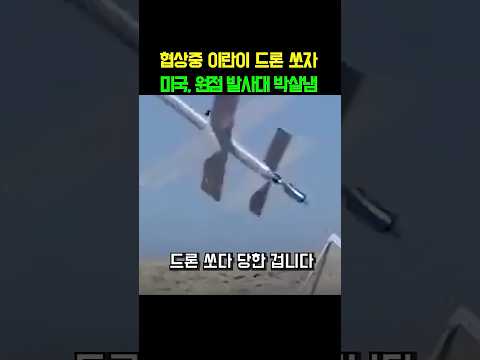 휴전협상중 이란이 드론 쏘자, 미국은 원점 발사대 찾아 통째로 날려버렸다💪#호르무즈 #이란 #미국 thumbnail