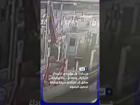 وفاة امرأة وإصابة سائق إثر اصطدام سيارة بنقطة تحصيل الرسوم #اخبار_المشهد thumbnail