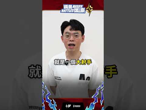 ▎前世界冠軍 0322 來教你射手怎麼選角！排位遇到元流就拿出這隻🔥#APL2026 #傳說排行 #GAME #傳說對決 thumbnail