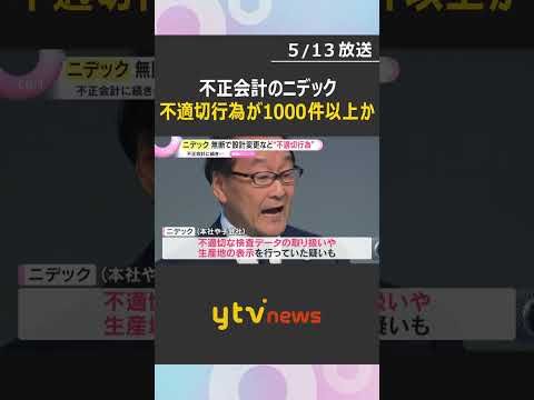 不正会計に続き…ニデックが顧客に無断で設計変更など“不適切行為”か　社内調査で1000件以上発覚　#shorts　#読売テレビニュース thumbnail