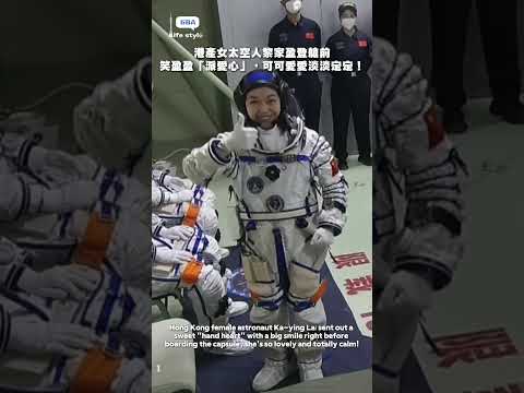 港產女太空人黎家盈登艙前笑盈盈「派愛心」，可可愛愛淡淡定定！#太空人 #黎家盈 #香港 thumbnail
