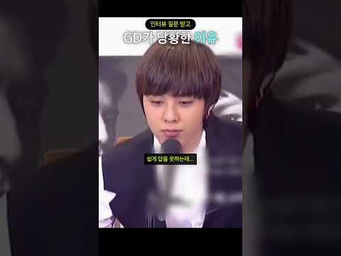 인터뷰 질문 받고 GD가 당황한 이유 thumbnail