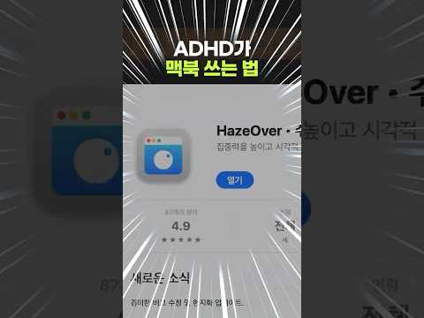 맥북으로 집중력 높이는 방법! thumbnail